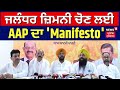 Jalandhar West By-Election | ਜ਼ਿਮਨੀ ਚੋਣ ਲਈ AAP ਦਾ 'Manifesto' | Kuldeep Dhaliwal | Malwinder Kang