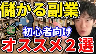 【DaiGo/2021年最新】初心者でも稼げるオススメ副業２選【在宅/スマホ/サラリーマン/会社員/メンタリストDaiGo切り抜き】