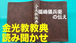 【朝のお話】3/9金光教教典　福嶋儀兵衛の伝え