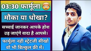 9:30 स्ट्रेटजी या 3:30 का फार्मूला? धोखा या मौका, निफ़्टी,बैंक निफ़्टी के फार्मूले की सच्चाई