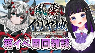 【 FGO 】雑談 しながら箱イベ周回しよう!!『 風雲からくりイリヤ城 』新米マスター、今が頑張り時!!   Fate/Grand Order 【＃Vtuber準備中 / 初見プレイ】