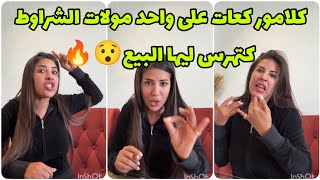 كلامور شرشمات واحد مولات الشراوط كتجيب السلعة بحالها و كدير نصف الثمن 😯🔥 عرفتوها 😎