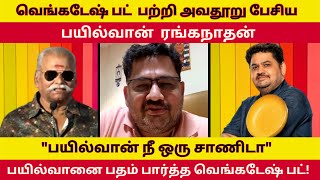 பயில்வான் நீ ஒரு சாணிடா' ரங்கநாதனை பதம் பார்த்த வெங்கடேஷ் பட் | Venkatesh Bhat