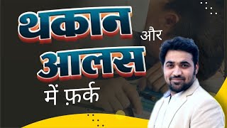 आलस or थकान में फर्क || Rishi Kant Sharma