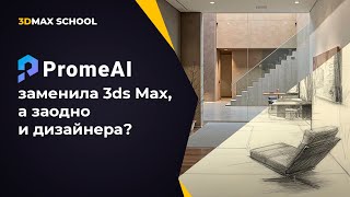 Нейросеть PromeAI заменила 3ds Max (а еще и дизайнера). Где? Как?