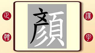 正體漢字，百家姓系列——顔，繁體字書寫筆順。顔真卿的顔