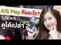 AIS PLAY คืออะไร? ไม่ใช้ AIS ดูได้ไหม? | LDA World