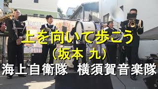 「上を向いて歩こう」Sukiyaki　海上自衛隊 横須賀音楽隊『横須賀トモダチジャズ2023』【2023.11.4】