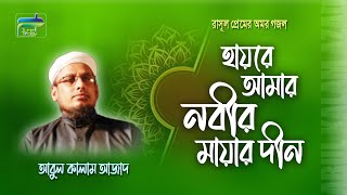 হায়রে আমার নবীর মায়ার দ্বীন || আবুল কালাম আজাদ || ABUL KALAM AZAD || আকর্ষনীয় নাতে রাসূল স.