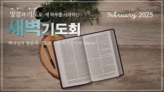 2025년 2월 18일 새벽기도회 느헤미야 8:9-12절 (이찬구 목사)