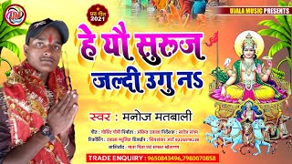 हे यौ सूरुज जल्दी उगु नs - He Yau Suruj Jaldi Ugu Na || Manoj Matbali new song 2021