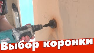 Коронка для подрозетников. Какую выбрать.