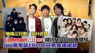 「無悔三兄弟」榮升老闆💥Lokman Alton期待🪞MIRROR再開騷🙅🏻‍♂️Dee哥拒請ERROR兄弟免被偷師🤫｜Viu1 娛樂新聞