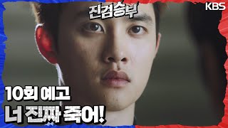 [10회 예고] 도망가지~ 잡으면 좀 패려고 그랬는데 [진검승부] | KBS 방송