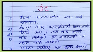 उंट वर १० ओळी मराठी निबंध । उंट वर मराठी निबंध । निबंध लिहा । camel essay in marathi | nibandh