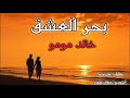 Khalid Momo - Bahr El Achek - خالد مومو - بحر العشق