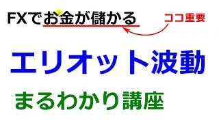 FXは【カネ儲けた奴が一番偉い】エリオット波動の基本・派生の手法   YouTube