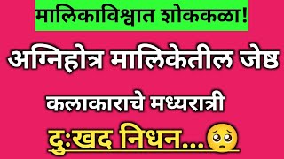 अग्निहोत्र मालिकेतील ज्येष्ठ अभिनेत्याचे मध्यरात्री झाले दुःखद निधन?#ajmarathinews#deathnews