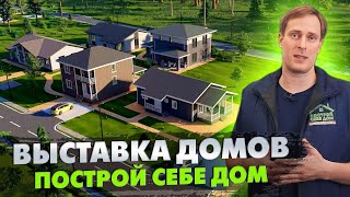 ВЫСТАВКА ЗАГОРОДНЫХ ДОМОВ в коттеджном посёлке «Судаково Южное» / Выставка домов «Построй Себе Дом»