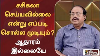 ஆணையம் கூறியபடி, சசிகலா செய்யவில்லை என்று எப்படி சொல்ல முடியும்? ஆதாரம் இல்லையே - கலை