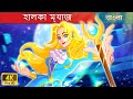 হালকা ম্যাজ - Light Mage | Woa Bengali Fairy Tales