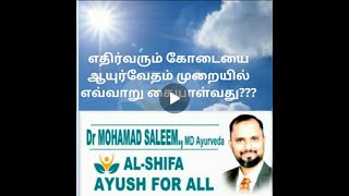 எதிர்வரும் கோடையை ஆயுர்வேத முறையில் எவ்வாறு எதிர்கொள்வது -அல் ஷிபா -Ayurvedic medicines for Summer