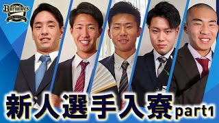 新入団選手の入寮に密着！PART1