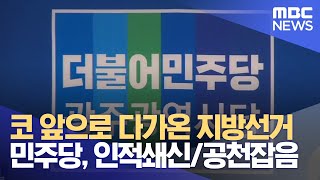 코 앞으로 다가온 지방선거..  민주당, 인적쇄신/공천잡음 (2022.03.17/뉴스데스크/광주MBC)