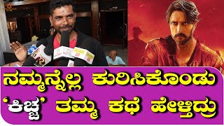 ಕಿಚ್ಚನ ಜೊತೆ ಅಭಿನಯಿಸಿರುವುದು ನನ್ನ ಪುಣ್ಯ -Govinde Gowda | Kichha Sudeep | MAX Movie | Media Bazar