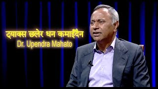 TheView (विचार मन्थन) - लगानी गरौँ, जे रोप्यो त्यही फल्छ नेपालमा |Dr. Upendra Mahato||Ashesh Ghimire