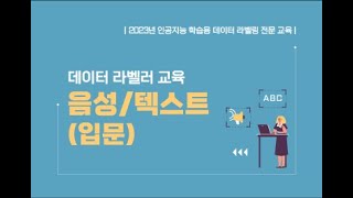 2023 인공지능 학습용 데이터 라벨링 전문교육 - 음성/텍스트 입문(2/3)