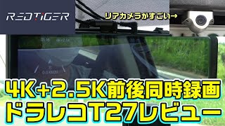 REDTIGER 4K+2.5K前後同時録画ドラレコ T27のレビュー