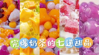 夏天完爆奶茶的，7道甜品美食！建议女孩子们都换成它#tasty sweet recipes #甜品 #easy dessert recipes #breakfast ideas