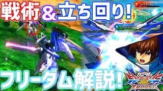 【クロブ実況】フリーダムに乗ってる時に意識している立ち回り、戦術を解説してみました！【フリーダム】【EXVSXB】