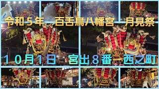 ４K撮影【揺らしながらの肩変えにおなじみの光の演出まで！】百舌鳥八幡宮　月見祭　宮出８番　西之町ふとん太鼓　令和５年１０月１日