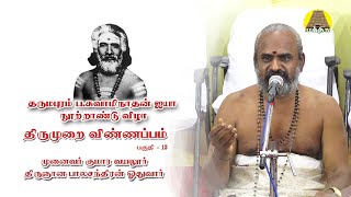 தருமபுரம் சுவாமிநாதன் ஐயா நூற்றாண்டு விழா - 14 | திருமுறை விண்ணப்பம் | திருஞான பாலச்சந்திரன் ஓதுவார்