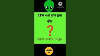 ATM এর ফুল ফ্রম কি ? #gk #enfieldlovar #youtubeshorts