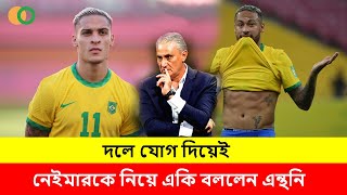 নেইমারকে নিয়ে একি বললেন এন্থনি 🔴 Brazil | Antony | Neymar JR