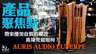 【產品聚焦點 ⚡】Auris Audio Euterpe🔥帶來優美音質的擺設🤩 真身究竟如何?🤔