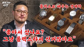 롤렉스에 프리미엄이 붙는 이유, 빈티지가 안 되는 이유? 롤렉스로 배우는 경제시간 [하이시간TV]