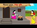 শীতের দুপুরে পিঠা পুলি ll bangla cartoon ll animation story ll fairy tales