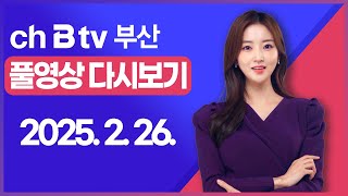 [SK브로드밴드 부산뉴스]2025년 2월 26일 풀영상/전체 다시보기