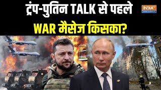 Ukraine Attack on Russia: ट्रंप-पुतिन TALK से पहले WAR मैसेज किसका? Putin Vs Zelensky