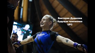 Виктория Дудакова будущая чемпионка UFC | Victoria Dudakova the future UFC champion