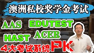 澳洲私校奖学金考试：因为不了解这些区别，他竟然错过了最重要的私校奖学金考试