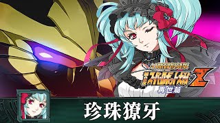 [AI-4K復刻]機器人大戰Z 再世篇-Super Robot Taisen Z saisei-hen -AI Upscale-全武裝集-珍珠獠牙