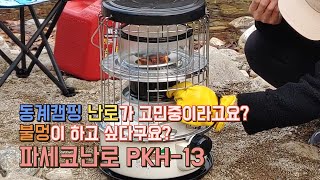 [소소한형제TV] Camping 동생Bro 장바구니,동계 캠핑 필수 아이템! 난로 편!