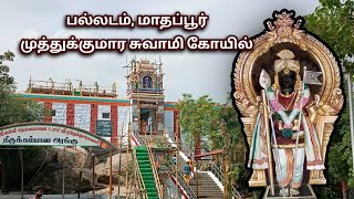 பல்லடம் மாதப்பூர் முருகன் கோயில், Palladam Madhapur Murugan Temple, Tirupur, S VIKAS NATARAJAN