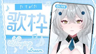 【#歌枠/karaoke】今日は好きな曲歌うんごね～初見常連◎ROM◎【#新人vtuber||雅楽代ましろ】