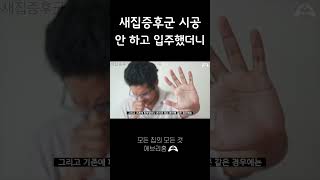 새집증후군 시공 안 하고 입주했더니..?